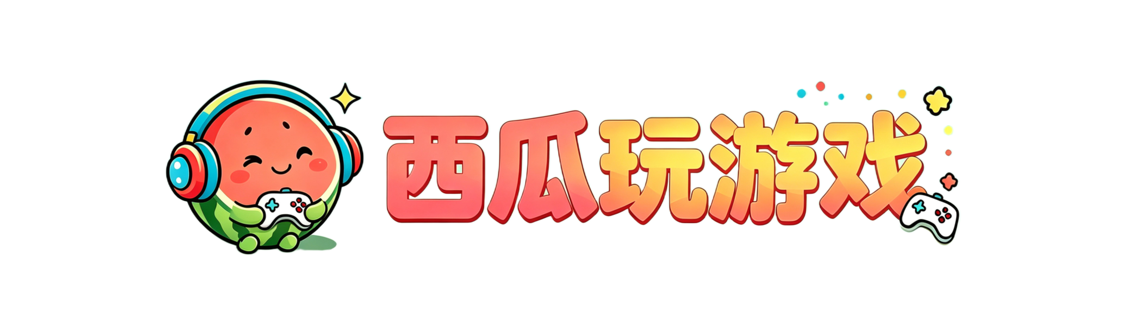 西瓜玩游戏